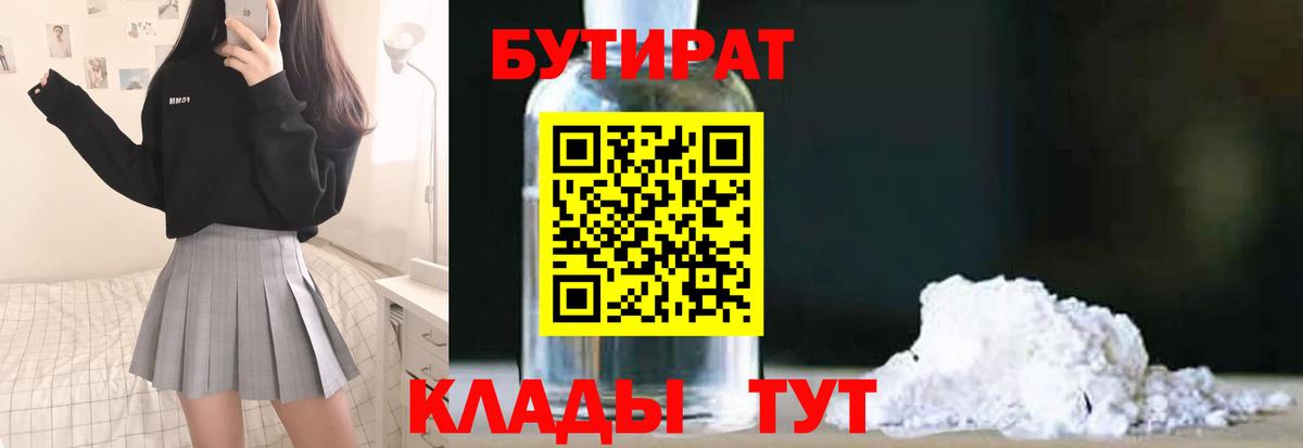 Бутират 1.4BDO  Вход с VPN  Черногорск 